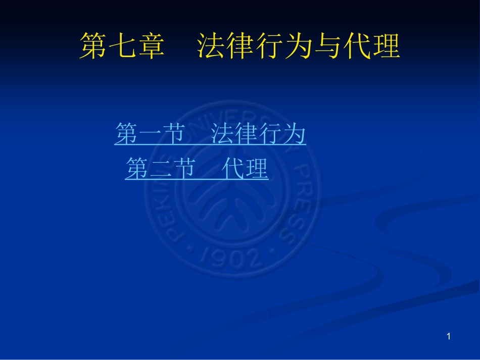 国际私法法律行为与代理_第1页