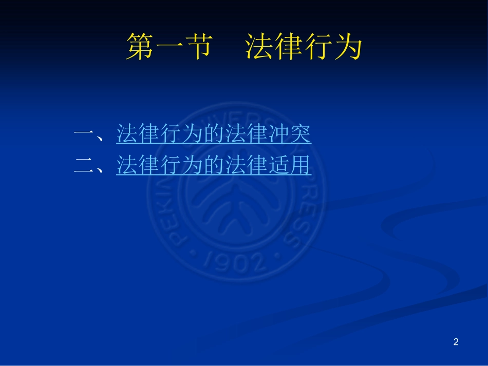 国际私法法律行为与代理_第2页