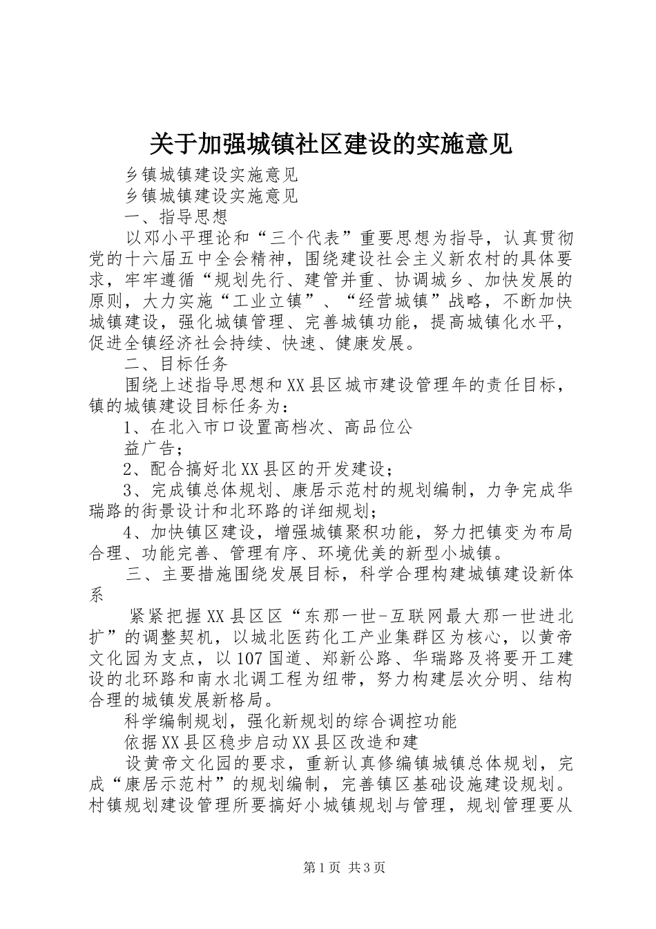 关于加强城镇社区建设的实施意见_第1页