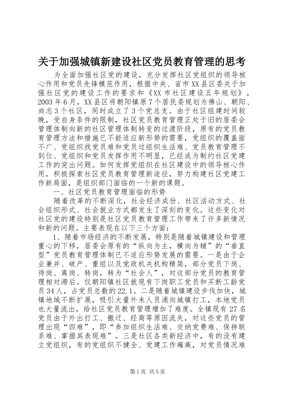 关于加强城镇新建设社区党员教育管理的思考_第1页