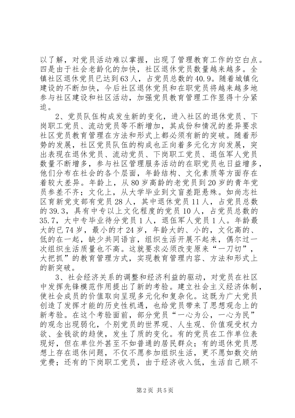 关于加强城镇新建设社区党员教育管理的思考_第2页