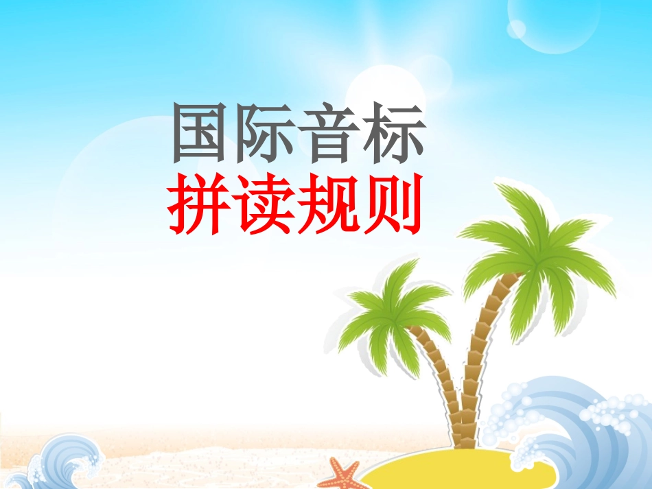 国际音标拼读规则_第1页