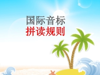 国际音标拼读规则