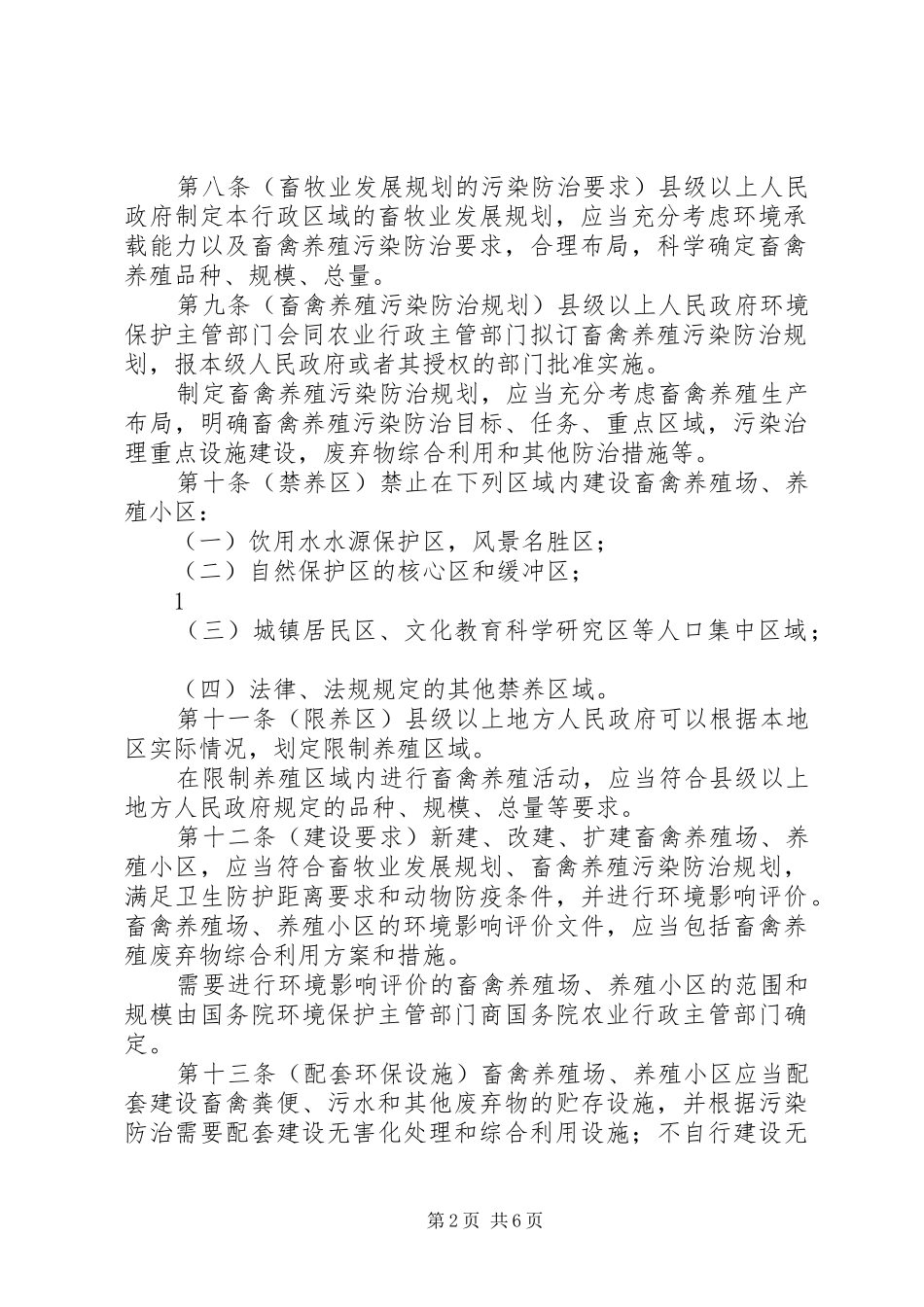 关于加强畜禽养殖污染防治工作的建议_第2页