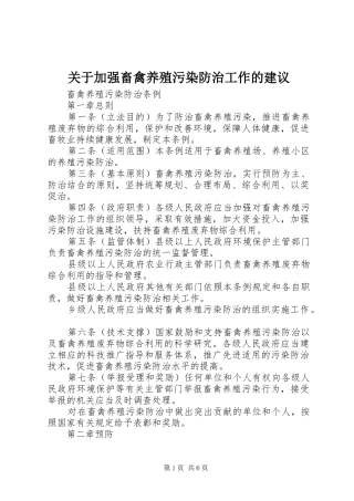 关于加强畜禽养殖污染防治工作的建议