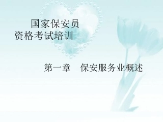 国家保安员资格考试培训