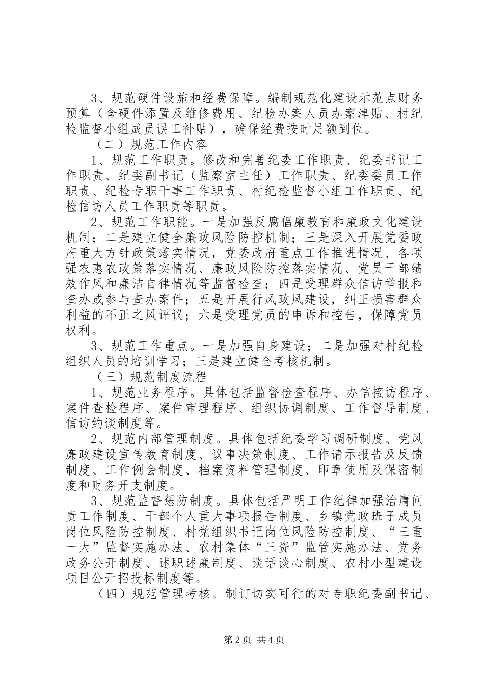 关于加强村部规范化建设的实施方案_第2页