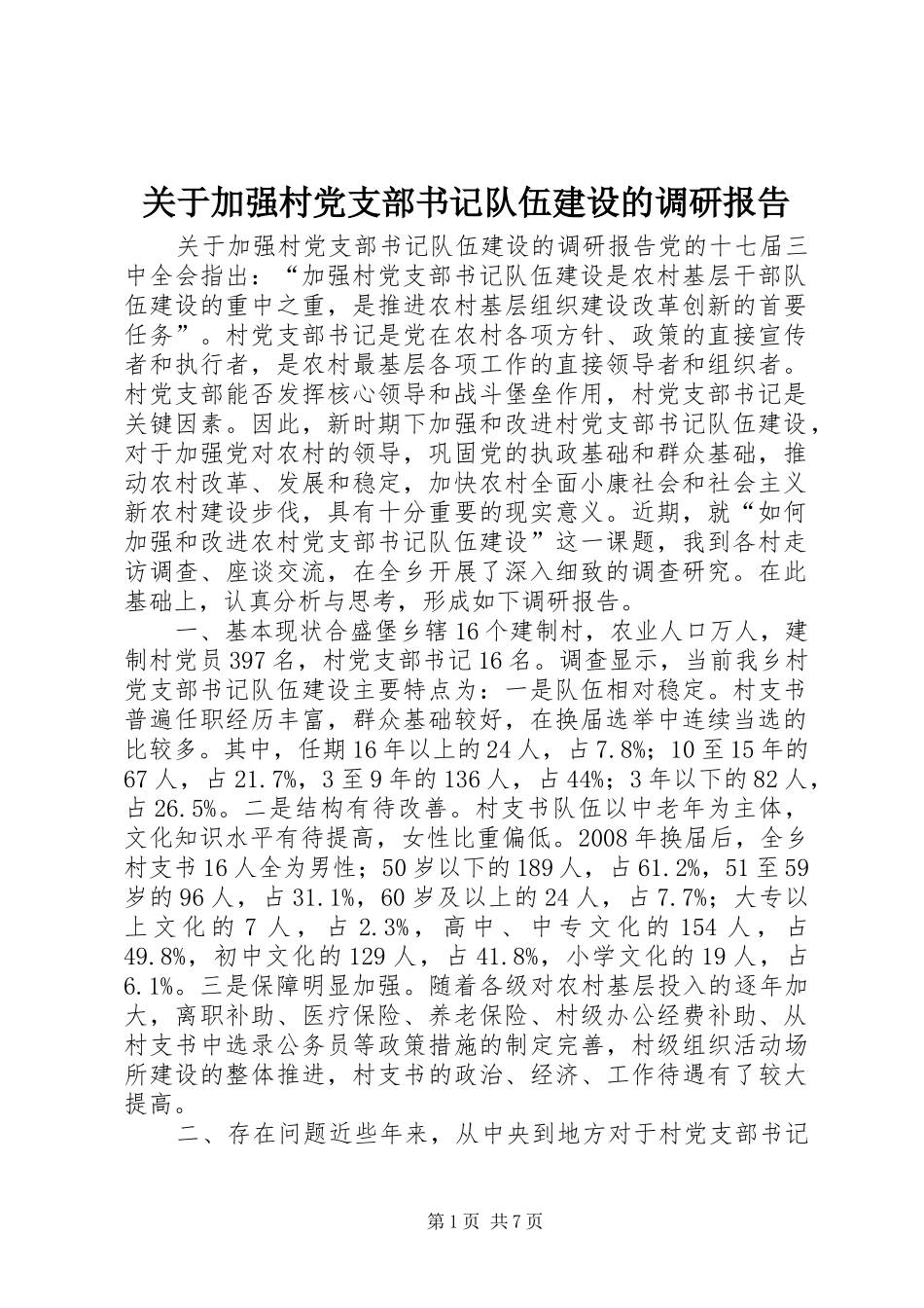 关于加强村党支部书记队伍建设的调研报告_第1页