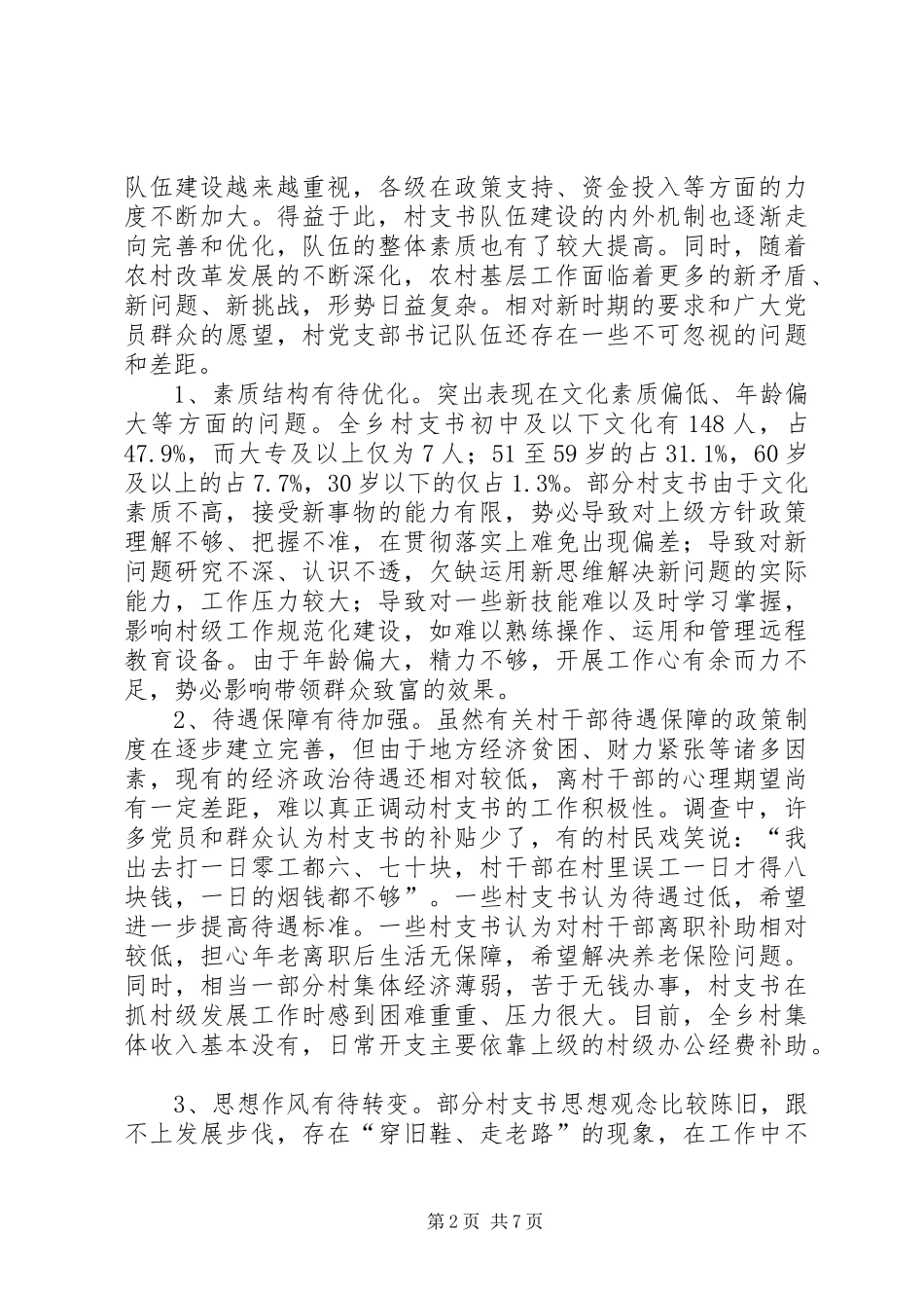 关于加强村党支部书记队伍建设的调研报告_第2页
