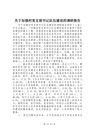 关于加强村党支部书记队伍建设的调研报告