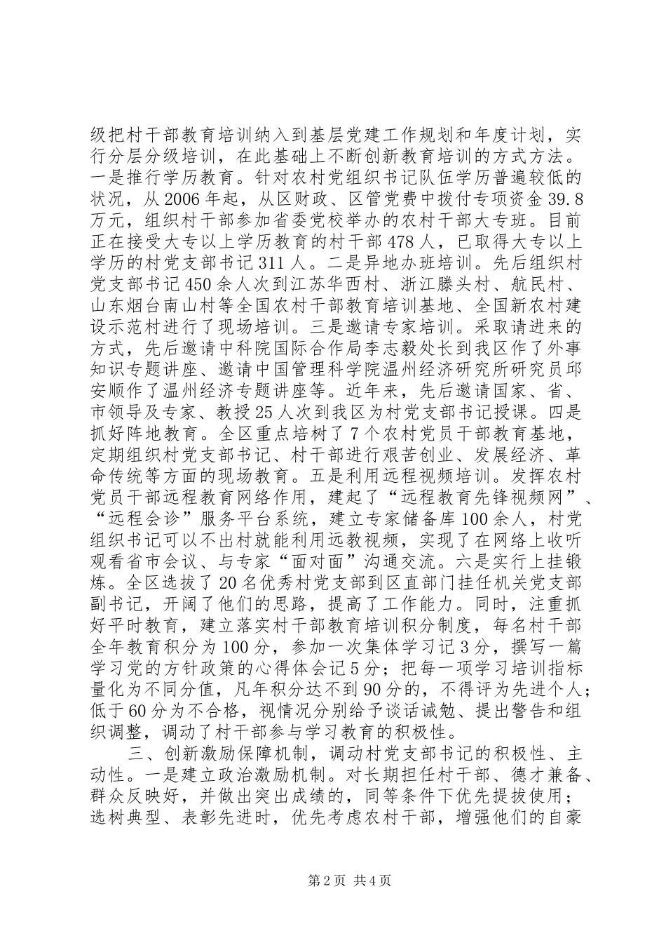 关于加强村党支部书记队伍建设的意见_第2页