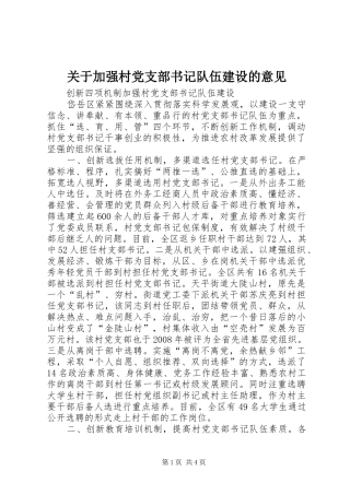 关于加强村党支部书记队伍建设的意见