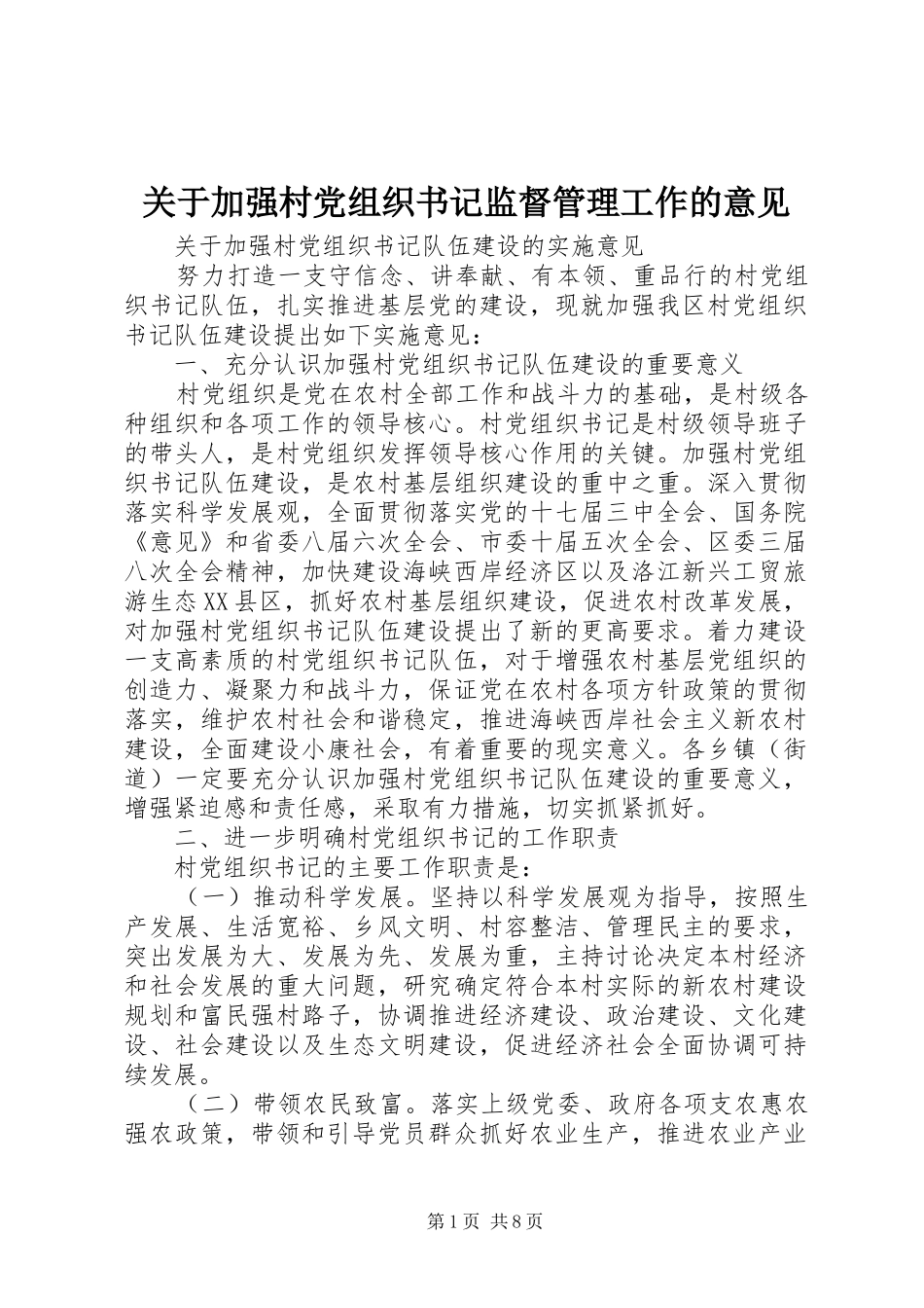 关于加强村党组织书记监督管理工作的意见_第1页