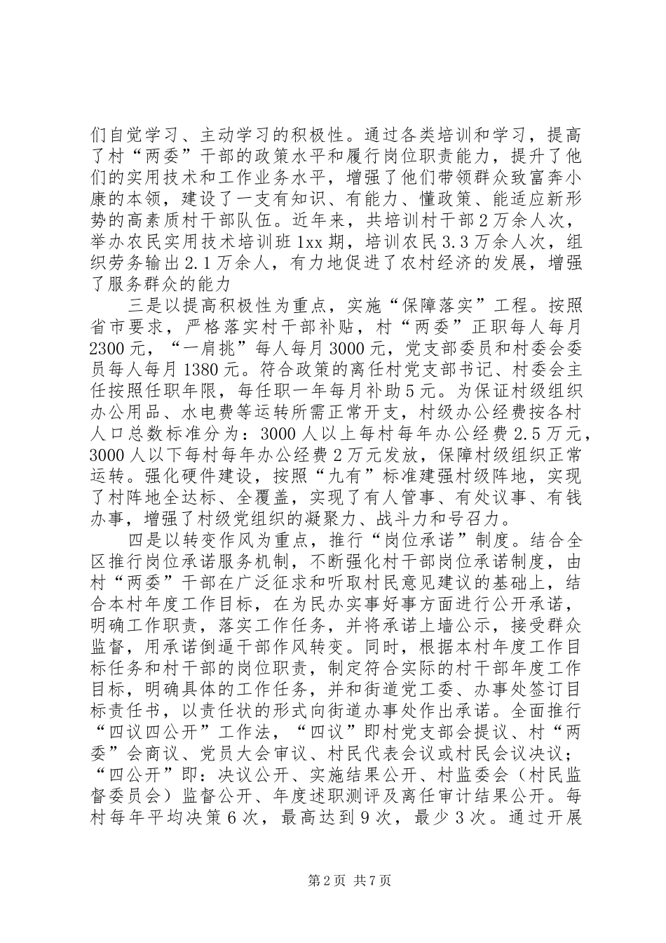 关于加强村干部管理调研报告_第2页