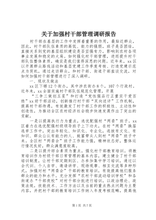 关于加强村干部管理调研报告