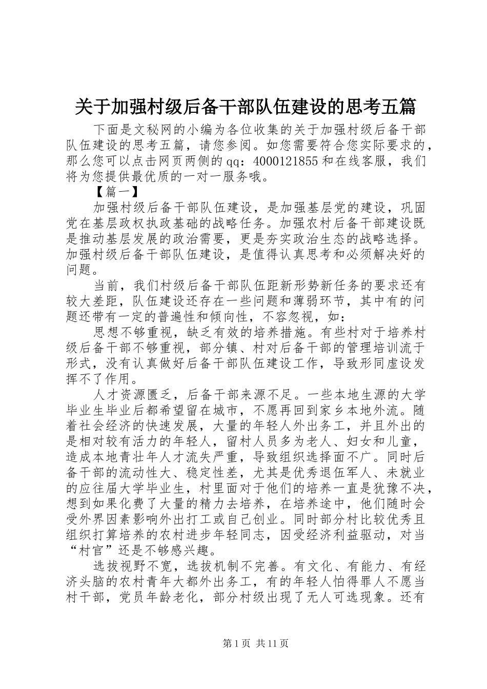 关于加强村级后备干部队伍建设的思考五篇_第1页