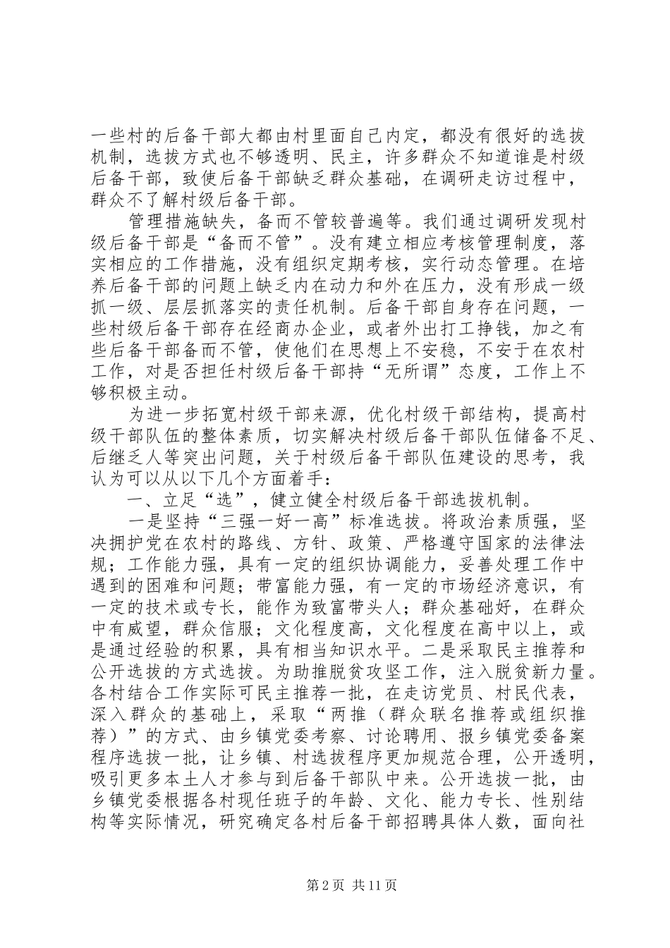 关于加强村级后备干部队伍建设的思考五篇_第2页