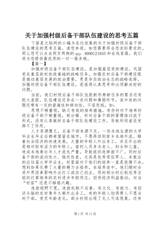 关于加强村级后备干部队伍建设的思考五篇