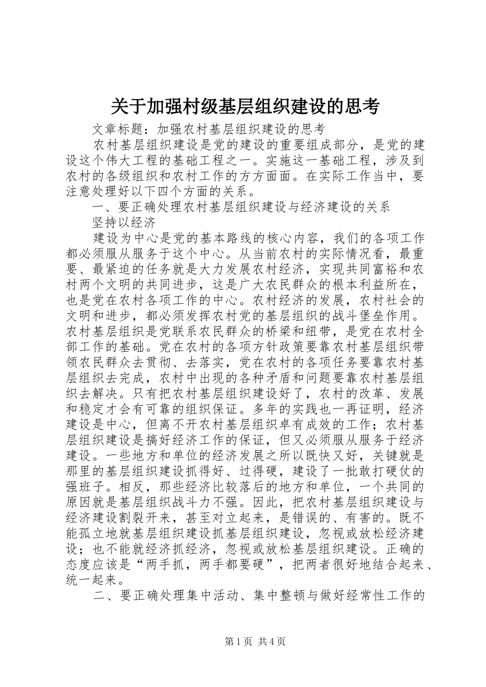 关于加强村级基层组织建设的思考_第1页