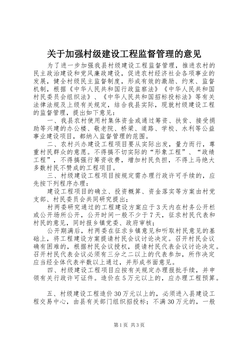 关于加强村级建设工程监督管理的意见_第1页