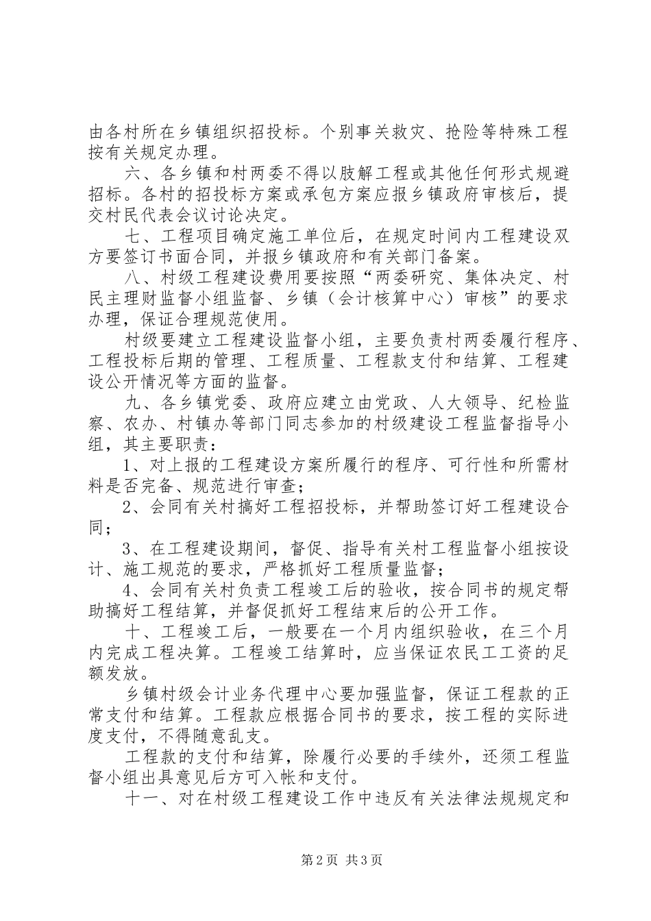 关于加强村级建设工程监督管理的意见_第2页