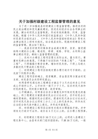 关于加强村级建设工程监督管理的意见