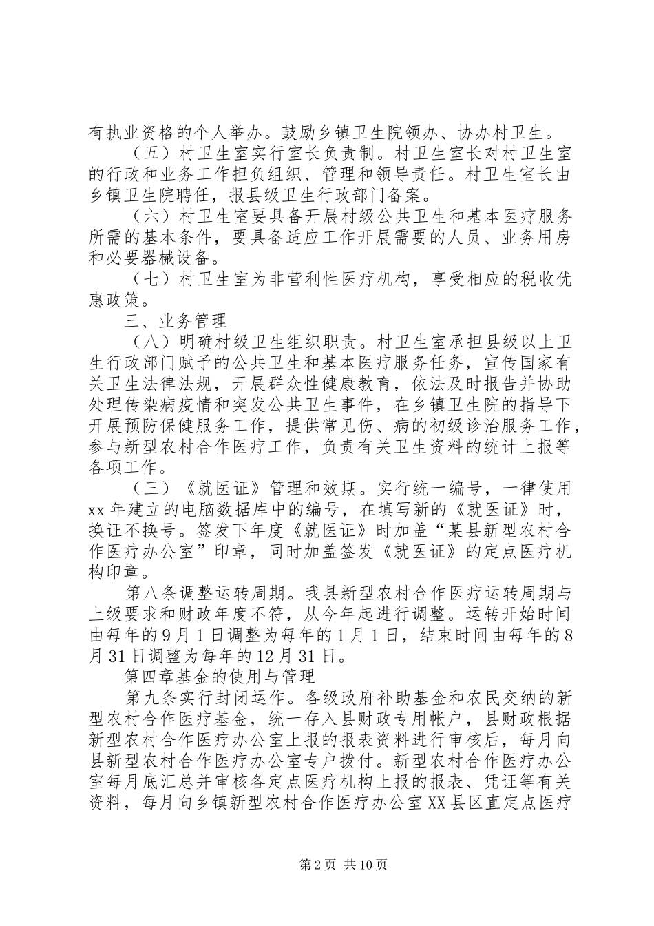 关于加强村级卫生组织建设的意见_第2页