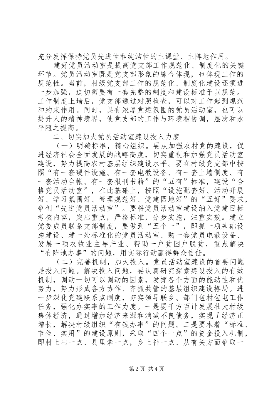 关于加强村级阵地建设增强村党支部的战斗力的_第2页