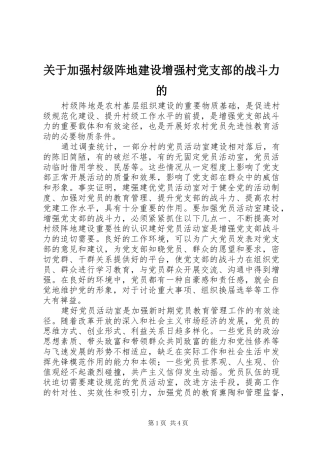 关于加强村级阵地建设增强村党支部的战斗力的