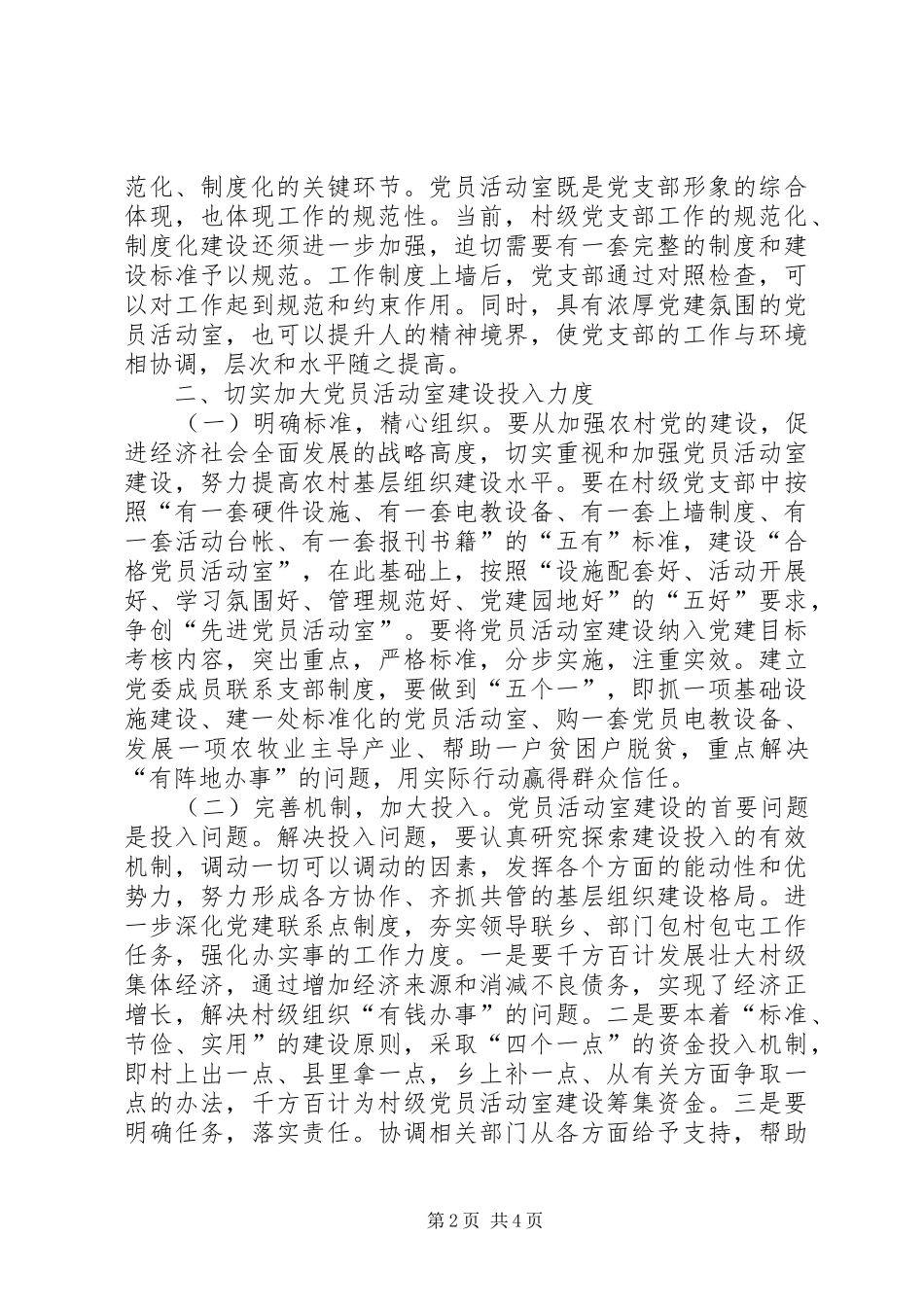 关于加强村级阵地建设增强村党支部的战斗力的几点思考_第2页