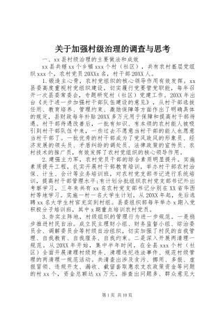 关于加强村级治理的调查与思考