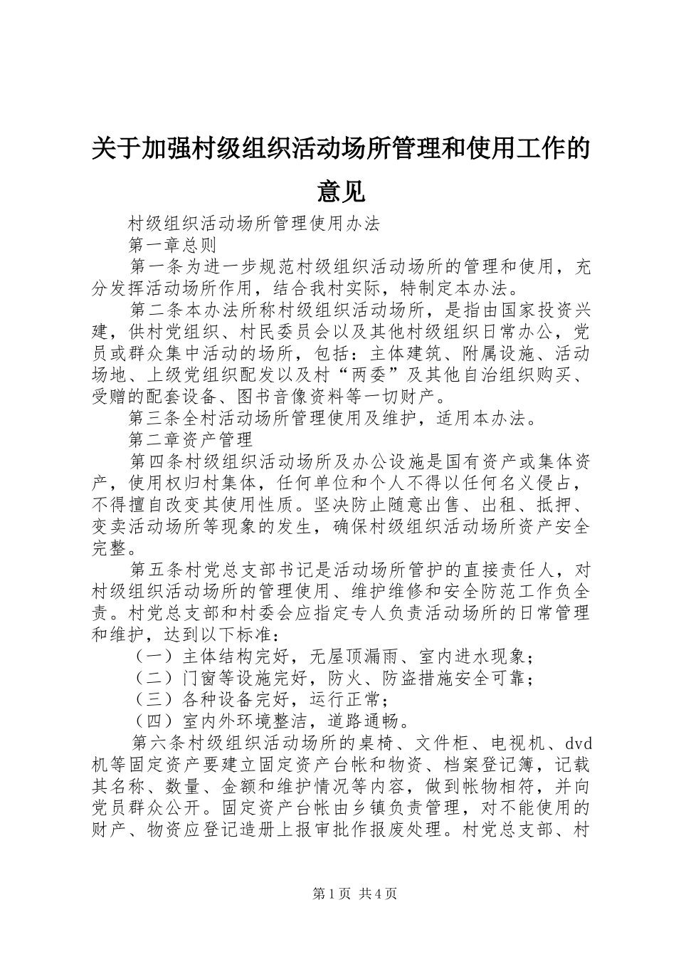 关于加强村级组织活动场所管理和使用工作的意见_第1页