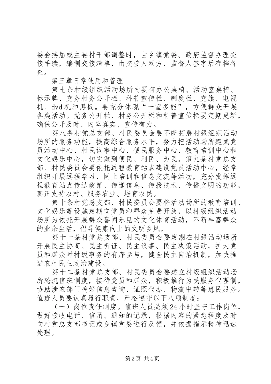 关于加强村级组织活动场所管理和使用工作的意见_第2页