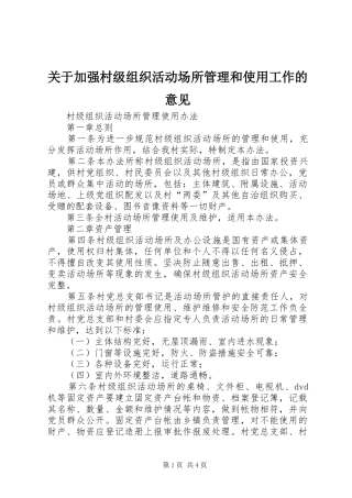 关于加强村级组织活动场所管理和使用工作的意见