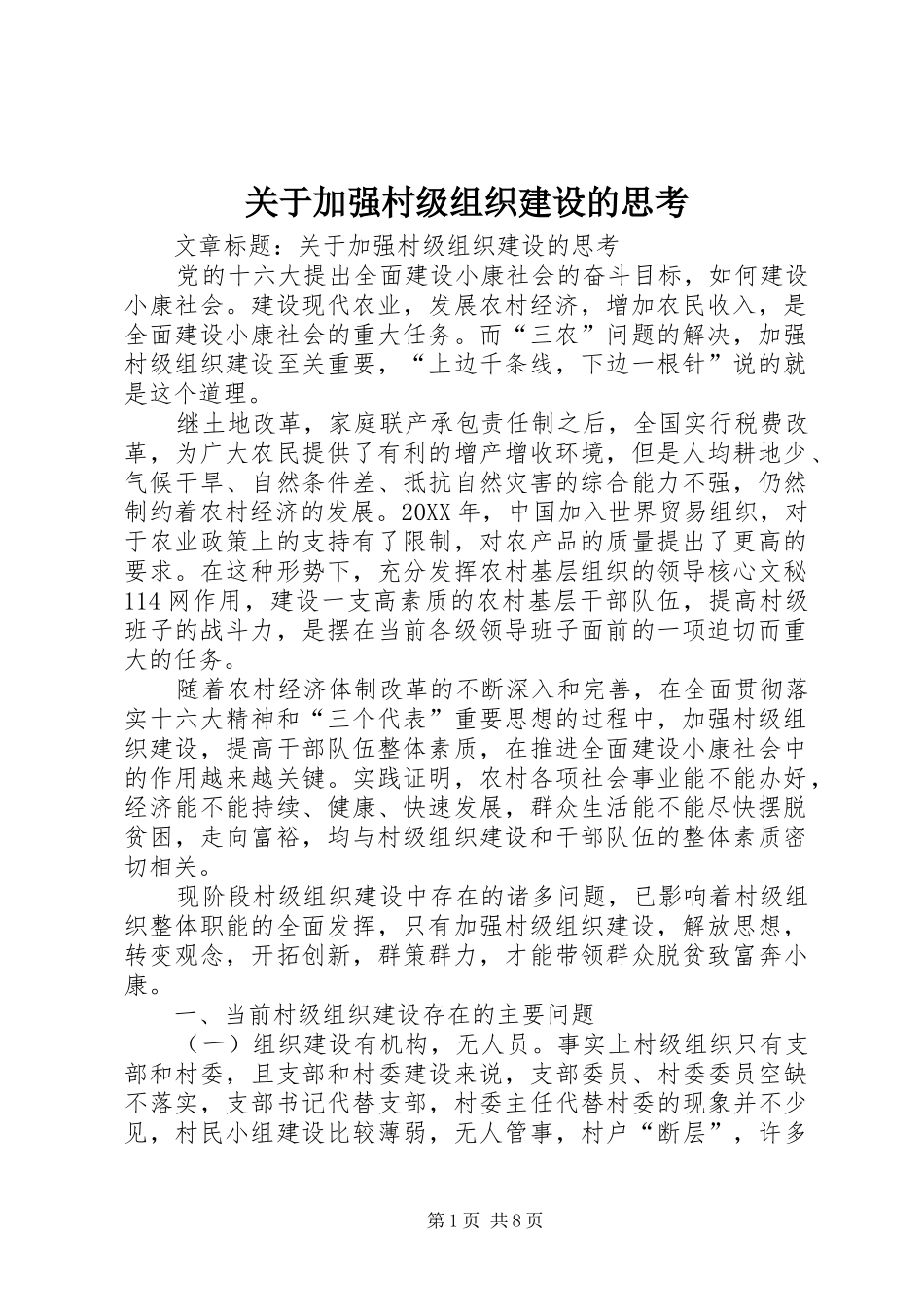 关于加强村级组织建设的思考_第1页