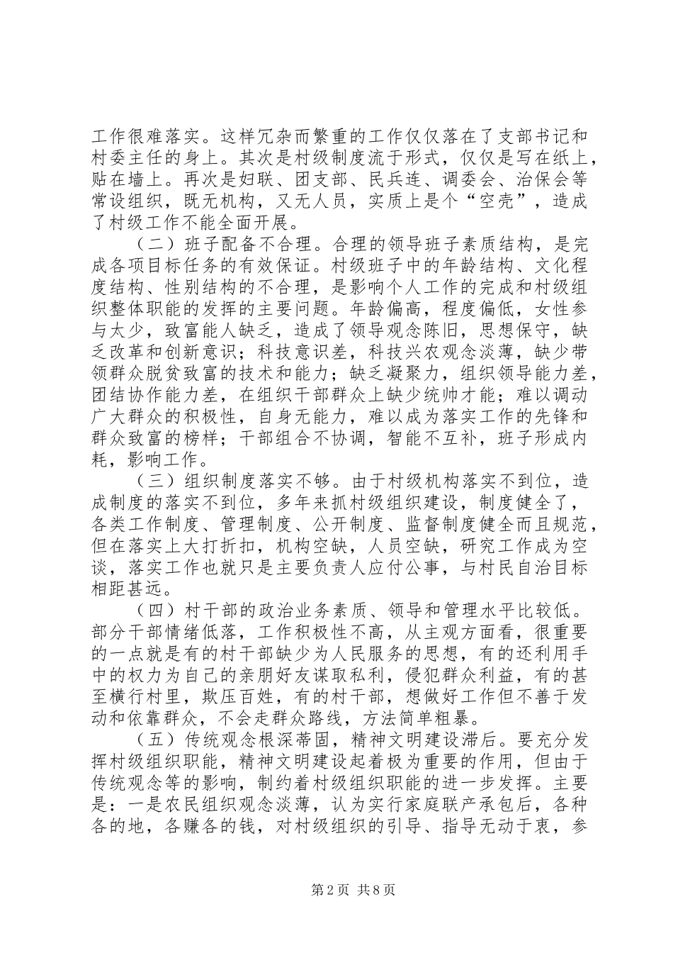 关于加强村级组织建设的思考_第2页