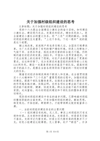 关于加强村级组织建设的思考
