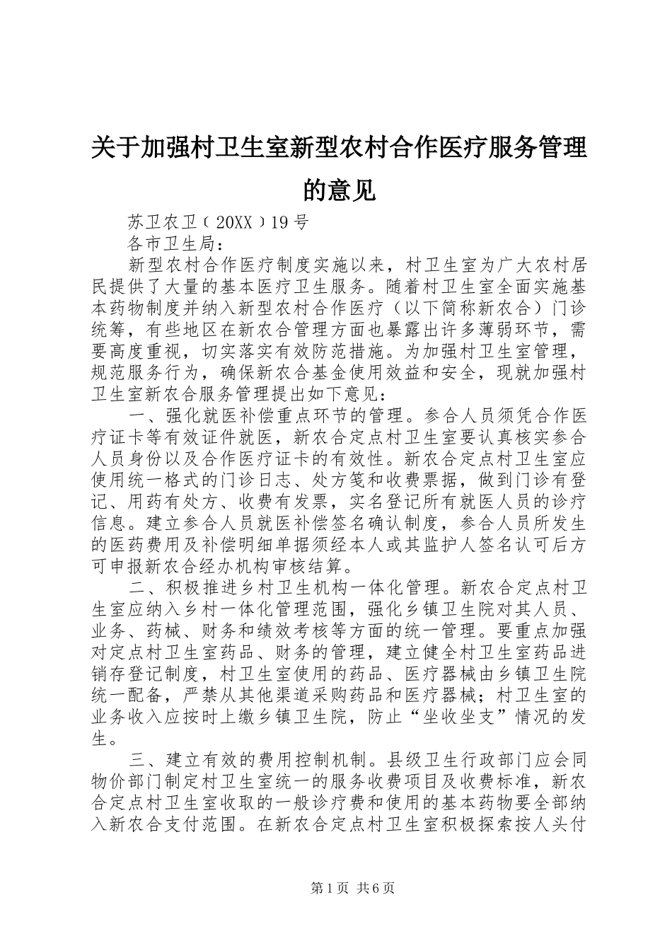 关于加强村卫生室新型农村合作医疗服务管理的意见_第1页