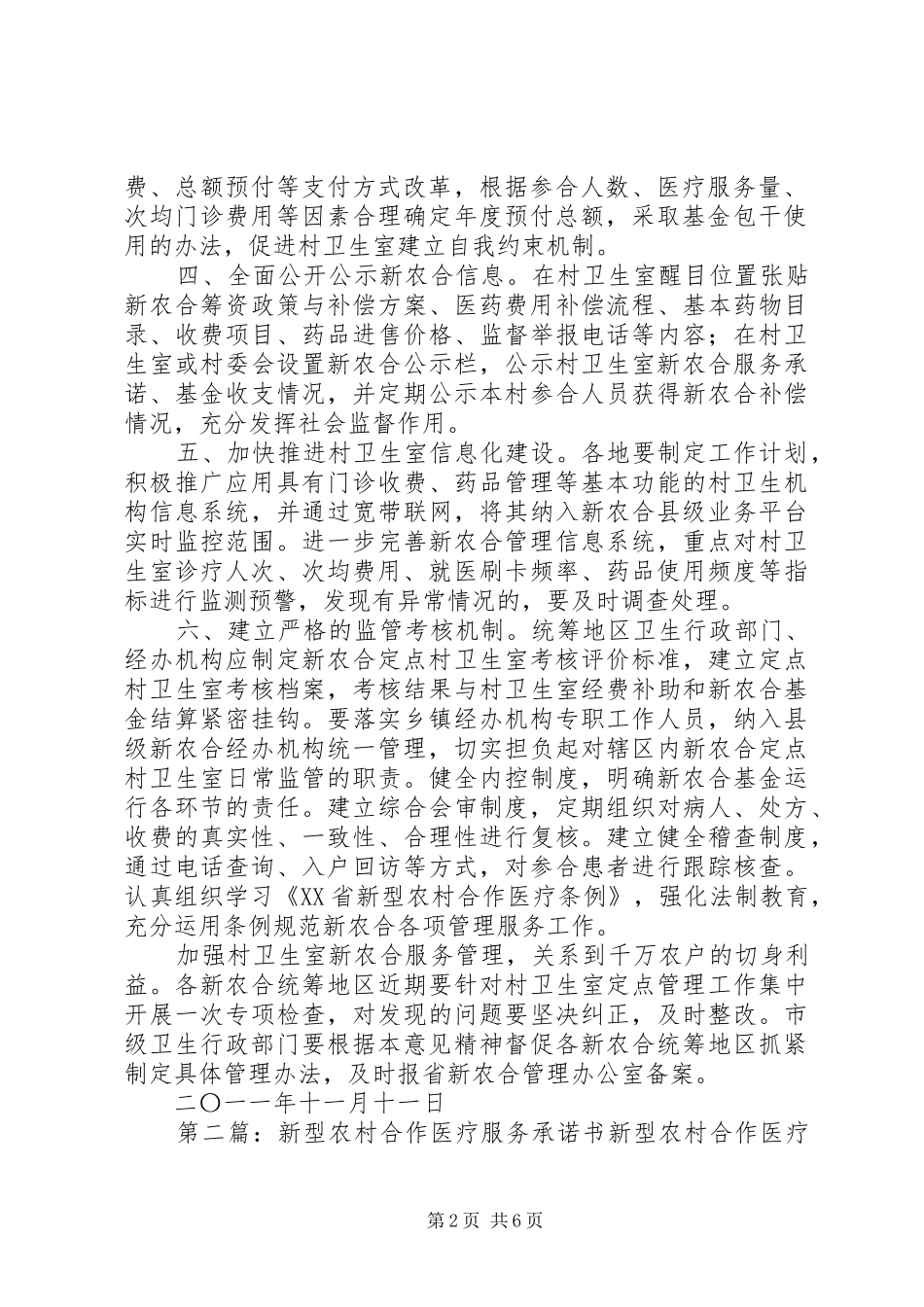 关于加强村卫生室新型农村合作医疗服务管理的意见_第2页