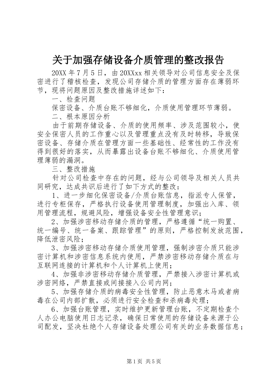 关于加强存储设备介质管理的整改报告_第1页