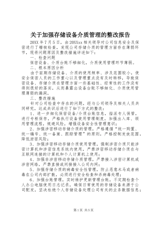 关于加强存储设备介质管理的整改报告