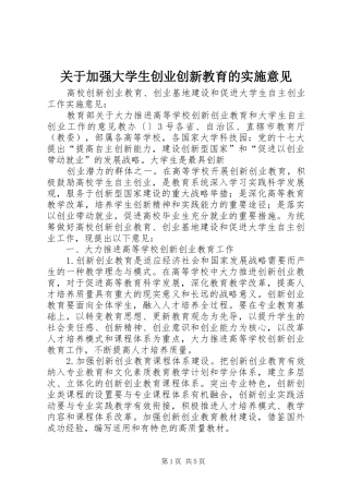 关于加强大学生创业创新教育的实施意见