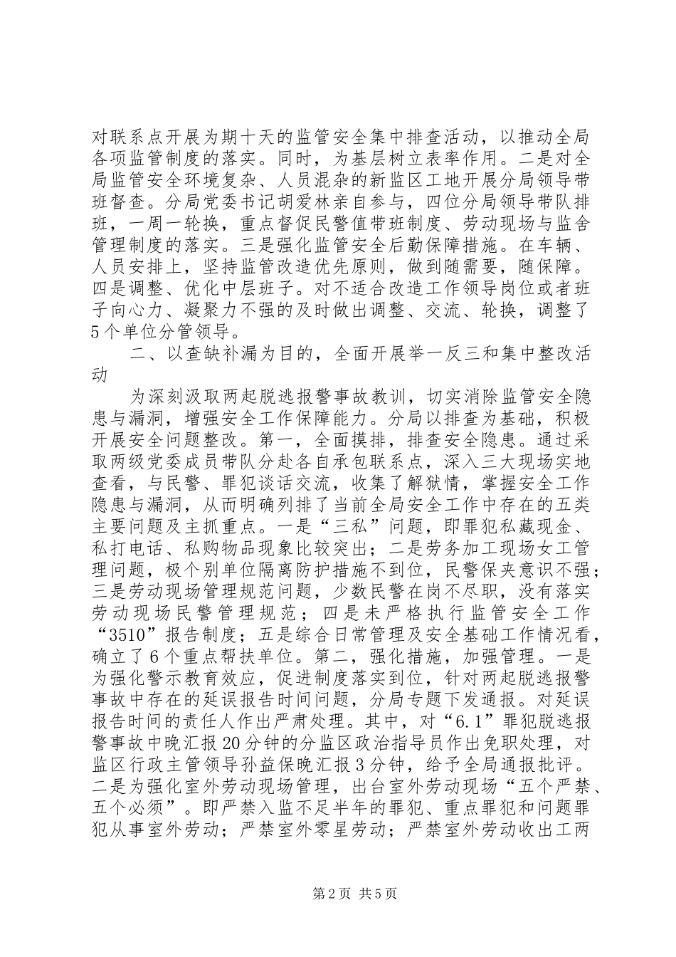 关于加强当前监管安全工作的情况汇报_第2页