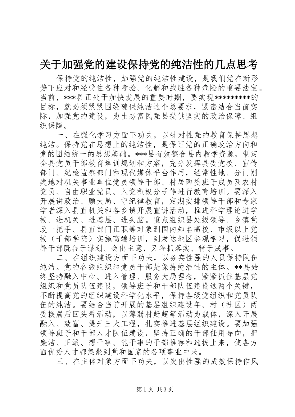 关于加强党的建设保持党的纯洁性的几点思考_第1页