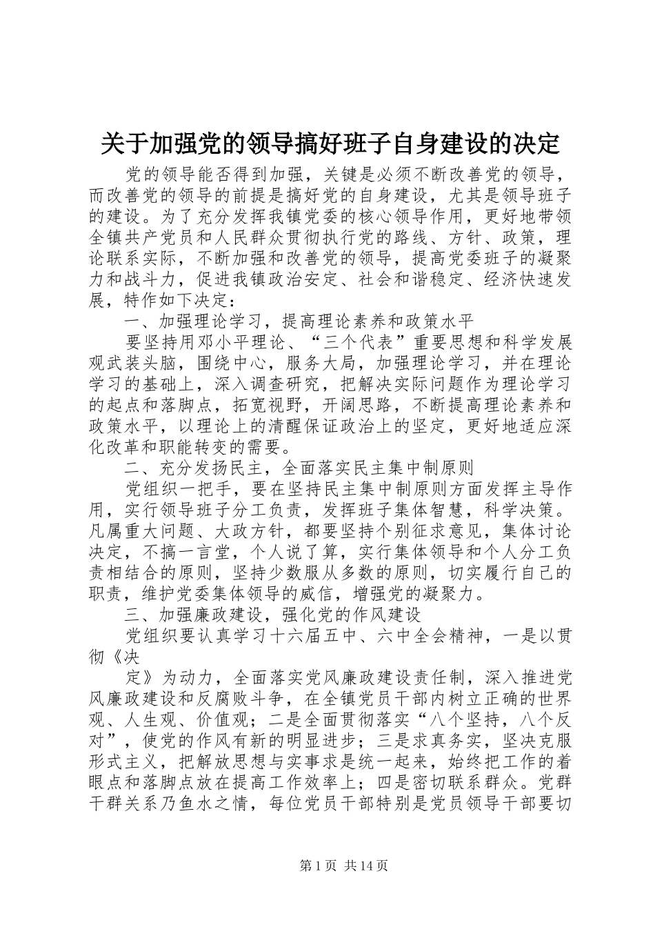 关于加强党的领导搞好班子自身建设的决定_第1页