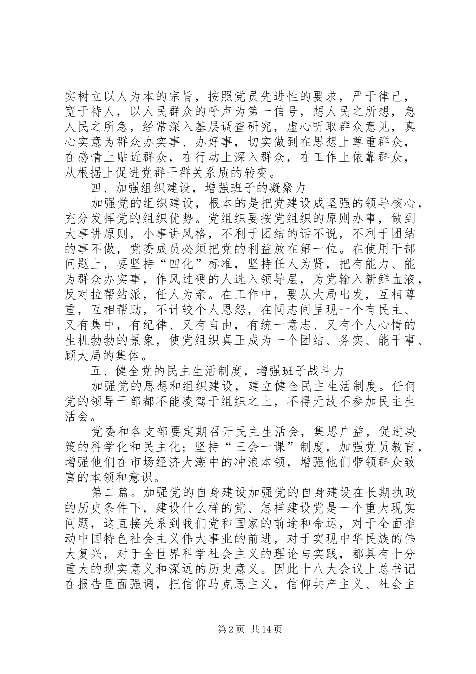 关于加强党的领导搞好班子自身建设的决定_第2页