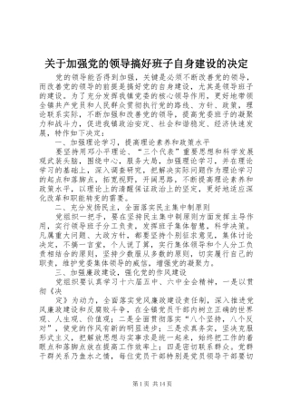 关于加强党的领导搞好班子自身建设的决定