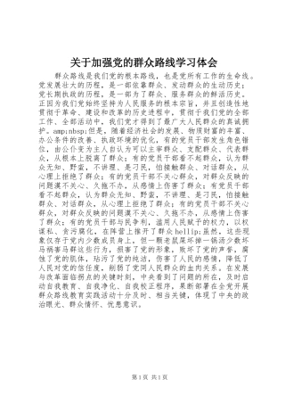 关于加强党的群众路线学习体会