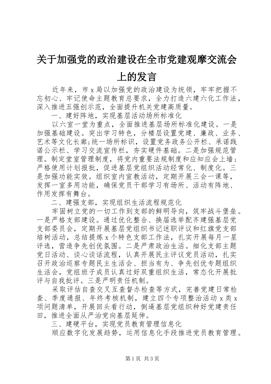 关于加强党的政治建设在全市党建观摩交流会上的讲话_第1页