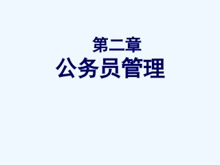 国家公务员制度